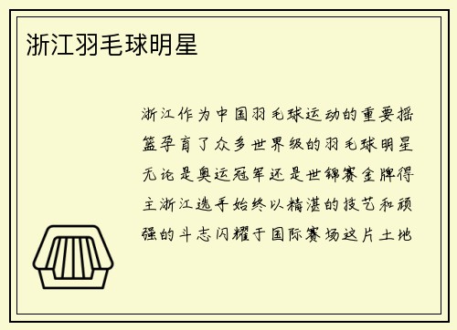 浙江羽毛球明星