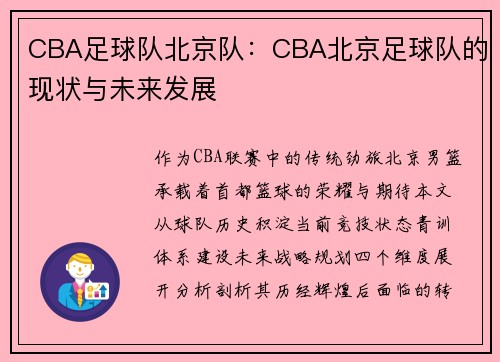 CBA足球队北京队：CBA北京足球队的现状与未来发展