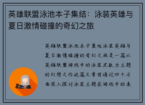 英雄联盟泳池本子集结：泳装英雄与夏日激情碰撞的奇幻之旅