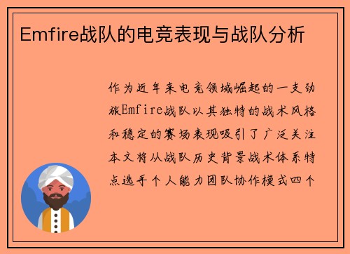 Emfire战队的电竞表现与战队分析