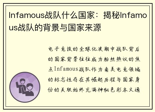 Infamous战队什么国家：揭秘Infamous战队的背景与国家来源