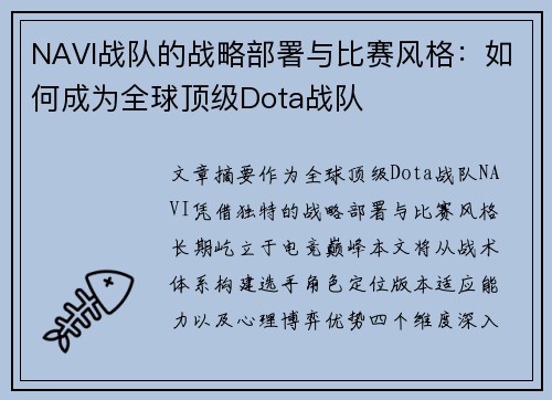 NAVI战队的战略部署与比赛风格：如何成为全球顶级Dota战队