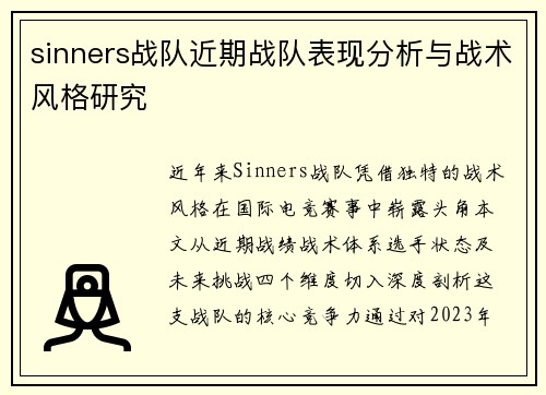 sinners战队近期战队表现分析与战术风格研究