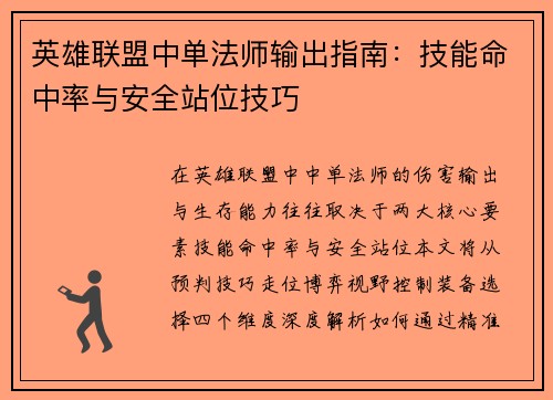 英雄联盟中单法师输出指南：技能命中率与安全站位技巧