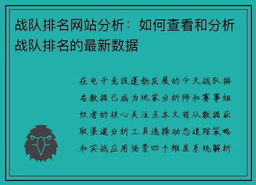 战队排名网站分析：如何查看和分析战队排名的最新数据