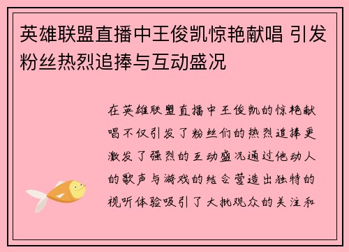 英雄联盟直播中王俊凯惊艳献唱 引发粉丝热烈追捧与互动盛况