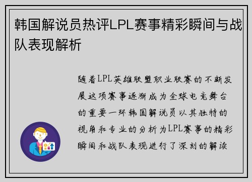 韩国解说员热评LPL赛事精彩瞬间与战队表现解析