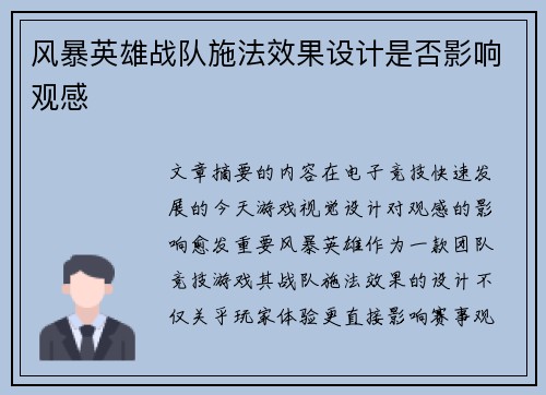风暴英雄战队施法效果设计是否影响观感