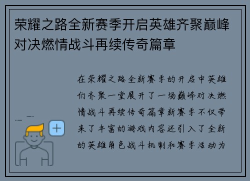 荣耀之路全新赛季开启英雄齐聚巅峰对决燃情战斗再续传奇篇章