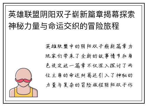 英雄联盟阴阳双子崭新篇章揭幕探索神秘力量与命运交织的冒险旅程