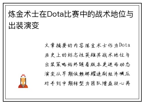炼金术士在Dota比赛中的战术地位与出装演变