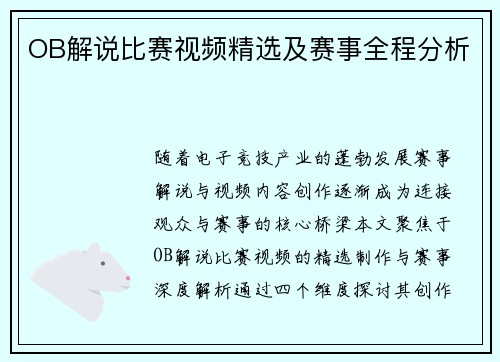OB解说比赛视频精选及赛事全程分析