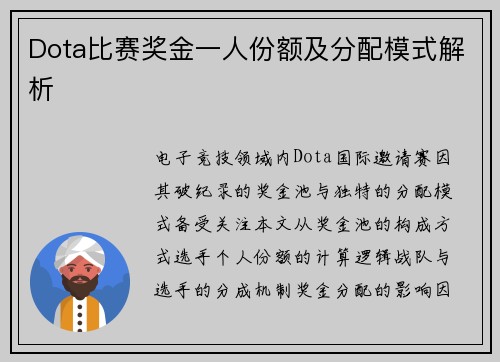 Dota比赛奖金一人份额及分配模式解析