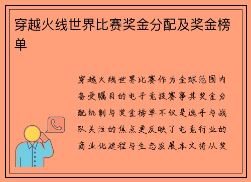 穿越火线世界比赛奖金分配及奖金榜单