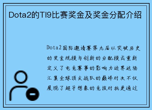 Dota2的TI9比赛奖金及奖金分配介绍