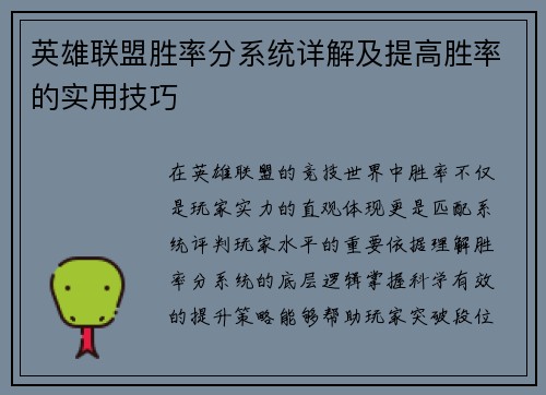 英雄联盟胜率分系统详解及提高胜率的实用技巧