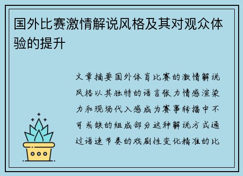 国外比赛激情解说风格及其对观众体验的提升
