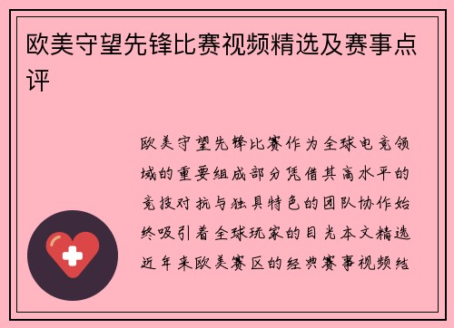 欧美守望先锋比赛视频精选及赛事点评