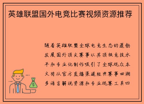 英雄联盟国外电竞比赛视频资源推荐