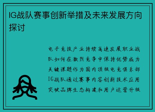 IG战队赛事创新举措及未来发展方向探讨