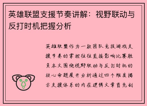 英雄联盟支援节奏讲解：视野联动与反打时机把握分析