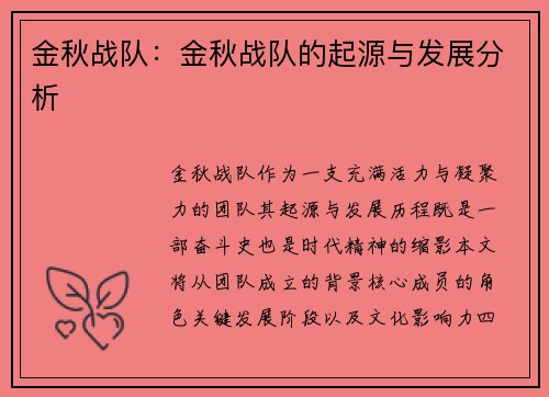 金秋战队：金秋战队的起源与发展分析