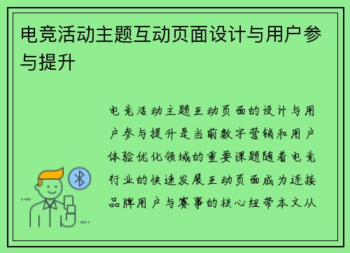 电竞活动主题互动页面设计与用户参与提升