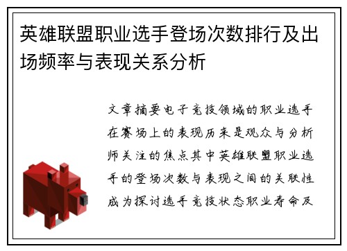 英雄联盟职业选手登场次数排行及出场频率与表现关系分析