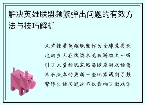 解决英雄联盟频繁弹出问题的有效方法与技巧解析
