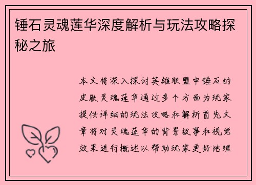 锤石灵魂莲华深度解析与玩法攻略探秘之旅
