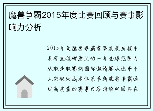 魔兽争霸2015年度比赛回顾与赛事影响力分析