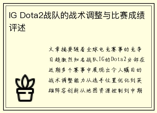 IG Dota2战队的战术调整与比赛成绩评述