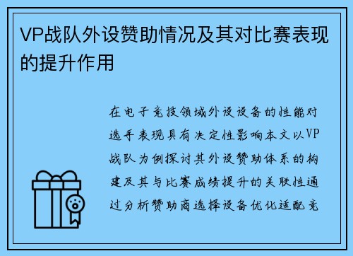 VP战队外设赞助情况及其对比赛表现的提升作用
