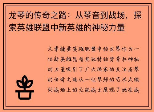 龙琴的传奇之路：从琴音到战场，探索英雄联盟中新英雄的神秘力量