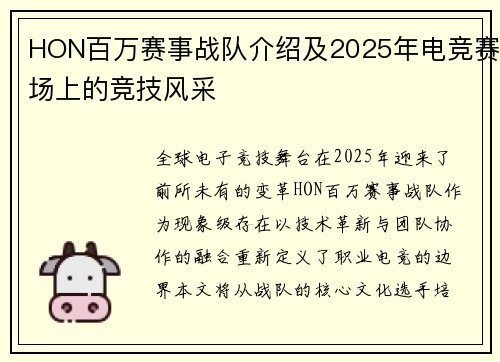HON百万赛事战队介绍及2025年电竞赛场上的竞技风采