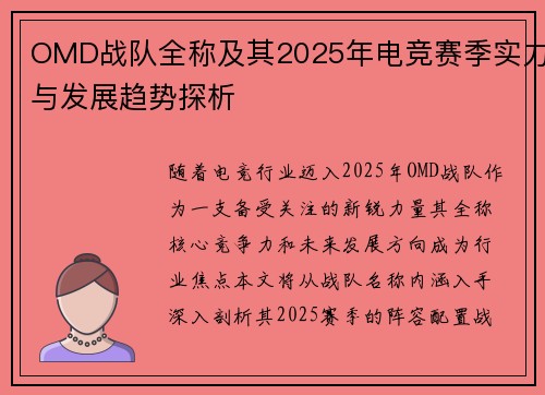 OMD战队全称及其2025年电竞赛季实力与发展趋势探析