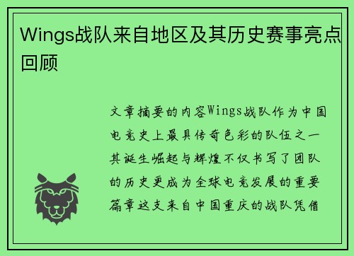 Wings战队来自地区及其历史赛事亮点回顾