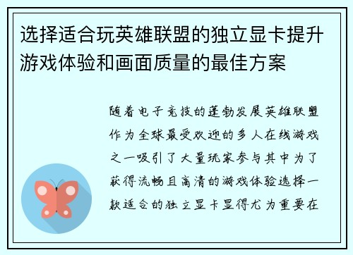 选择适合玩英雄联盟的独立显卡提升游戏体验和画面质量的最佳方案