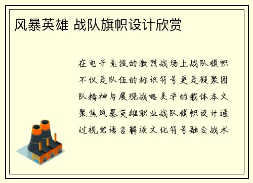 风暴英雄 战队旗帜设计欣赏