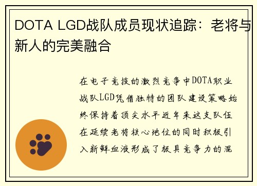 DOTA LGD战队成员现状追踪：老将与新人的完美融合