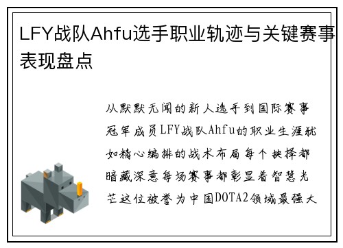 LFY战队Ahfu选手职业轨迹与关键赛事表现盘点