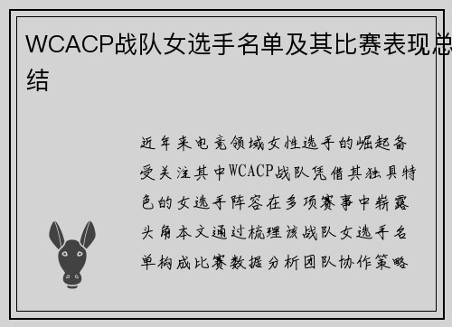 WCACP战队女选手名单及其比赛表现总结