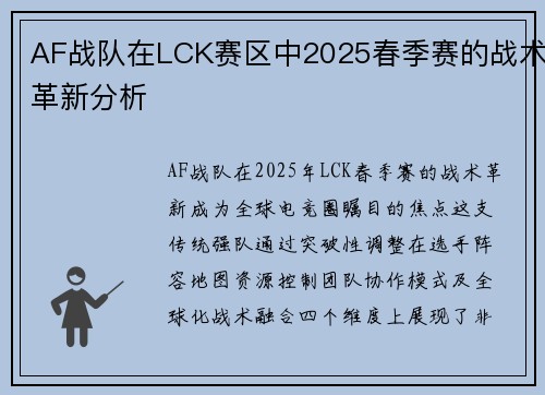 AF战队在LCK赛区中2025春季赛的战术革新分析