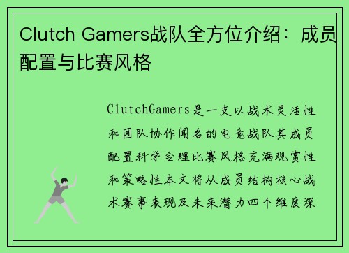 Clutch Gamers战队全方位介绍：成员配置与比赛风格