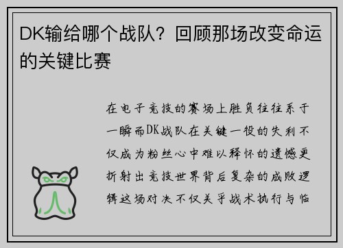 DK输给哪个战队？回顾那场改变命运的关键比赛