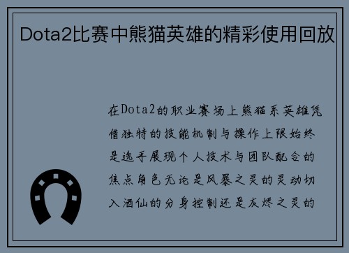 Dota2比赛中熊猫英雄的精彩使用回放