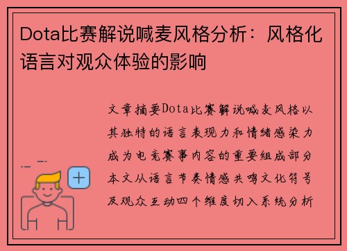 Dota比赛解说喊麦风格分析：风格化语言对观众体验的影响