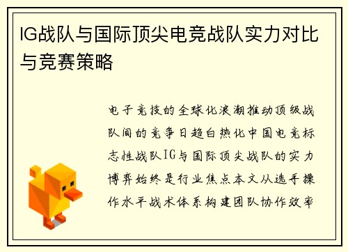 IG战队与国际顶尖电竞战队实力对比与竞赛策略