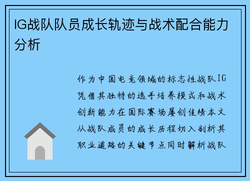 IG战队队员成长轨迹与战术配合能力分析