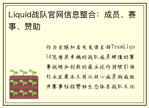 Liquid战队官网信息整合：成员、赛事、赞助